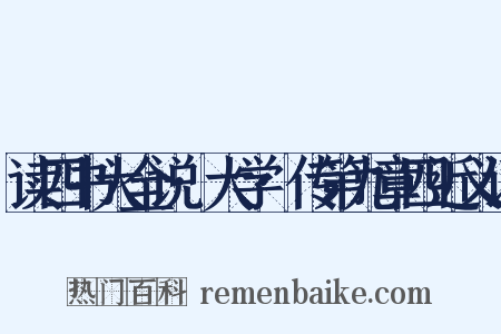 读四书大全说·大学·传第九章四近义词是什么意思的图片